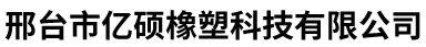 邢台市亿硕橡塑科技有限公司